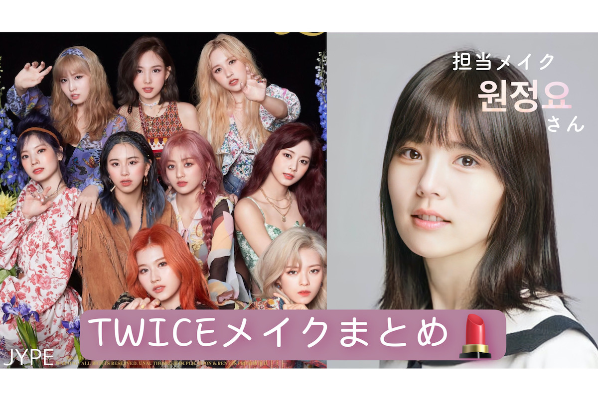 TWICEメイクの情報を全て集めました！ サナ、モモ、ナヨン、チェヨンを担当する ジョンヨさんが明かしたメイクテクニック総まとめ OdiOdi