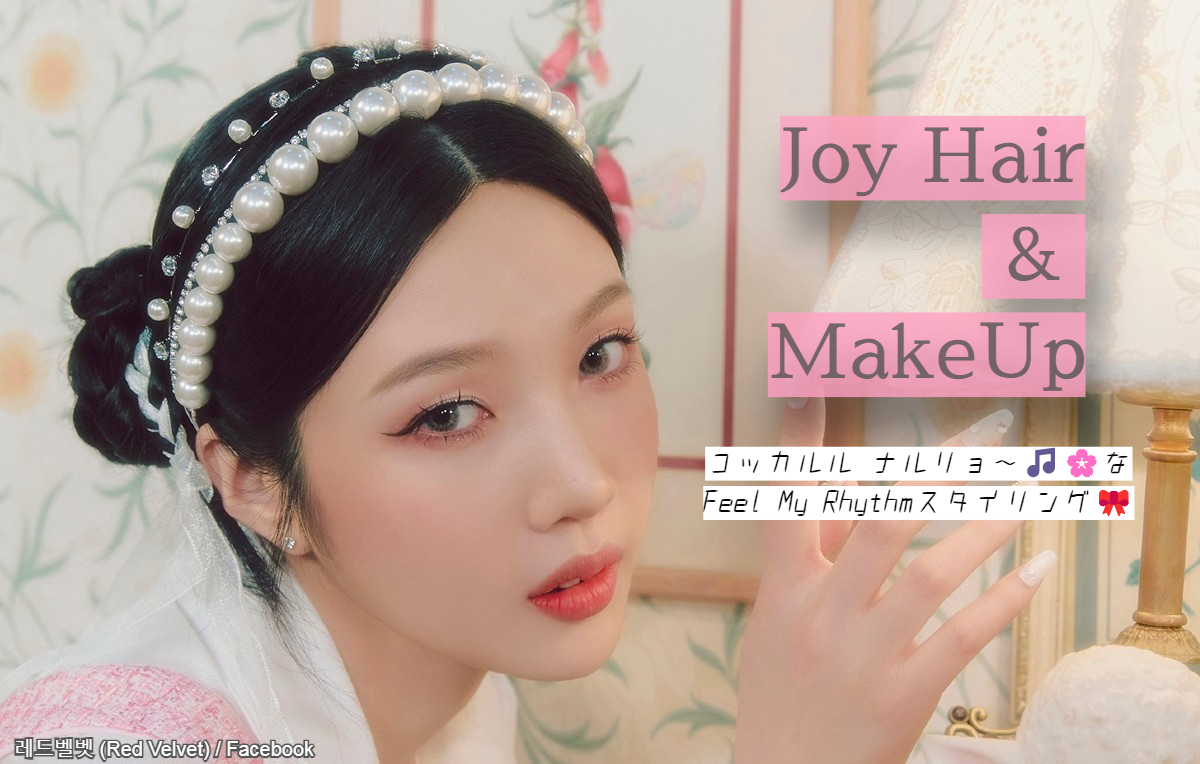 Joy 髪型